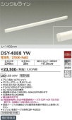 大光電機 LED間接照明 DSY4888YW (非調光型) 電源線別売 【代引支払・時間指定・日祭配達・同梱及び返品交換】不可 工事必要