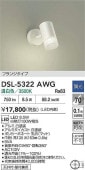 大光電機 直付型スポットライト 屋内用 逆位相調光タイプ DSL5322AWG 調光器別売 工事必要