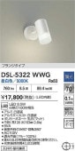 大光電機 直付型スポットライト 屋内用 逆位相調光タイプ DSL5322WWG 調光器別売 工事必要