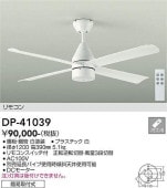 大光電機 シーリングファン(灯具無し) DP41039