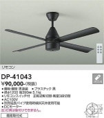 大光電機 シーリングファン(灯具無し) DP41043
