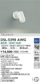 大光電機 スポットライト DSL5398AWG 工事必要