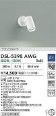 大光電機 スポットライト 屋内用 DSL5398AWG 工事必要