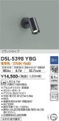大光電機 スポットライト DSL5398YBG 工事必要