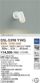 大光電機 スポットライト DSL5398YWG 工事必要