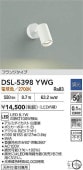 大光電機 スポットライト 屋内用 DSL5398YWG 工事必要