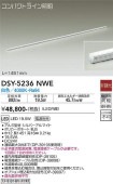 大光電機 間接照明 DSY5236NWE 【代引支払・時間指定・日祭配達・他メーカーとの同梱及び返品交換】不可 【DSY-5236NW代替品】 工事必要