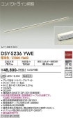 大光電機 間接照明 DSY5236YWE 【代引支払・時間指定・日祭配達・他メーカーとの同梱及び返品交換】不可 【DSY-5236YW代替品】 工事必要