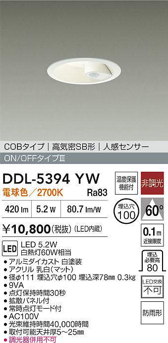 大光電機 人感センサ付ダウンライト 軒下使用可 DDL5394YW 工事必要