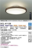 大光電機 調色シーリング DCL41128