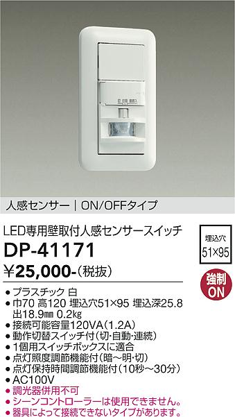 大光電機 壁付人感センサースイッチ DP41171 工事必要 | その他器具 