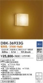 大光電機 和風ブラケット DBK36933G 【DBK-36933代替品】 工事必要