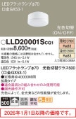 �ѥʥ��˥å� �ե�åȥ���(LLD20001CQ1������) ������ �������� GX53  LLD20001SCQ1