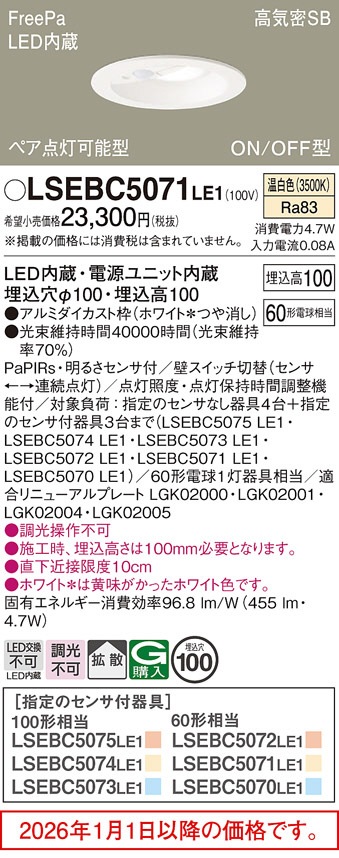 パナソニック センサ付ダウンライトLSEBC5071LE1(LGDC1104VLE1相当品