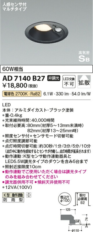 コイズミ照明f 人感センサ付ダウンライト AD7140B27 防雨型 工事必要