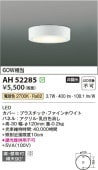 コイズミ照明 LED薄型シーリングライト 電球色 工事必要 AH52285