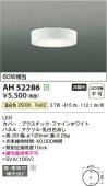 コイズミ照明 LED薄型シーリングライト 温白色 工事必要 AH52286