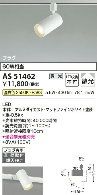 コイズミ照明 ダクトレール用スポットライト AS51462 屋内用 位相調光