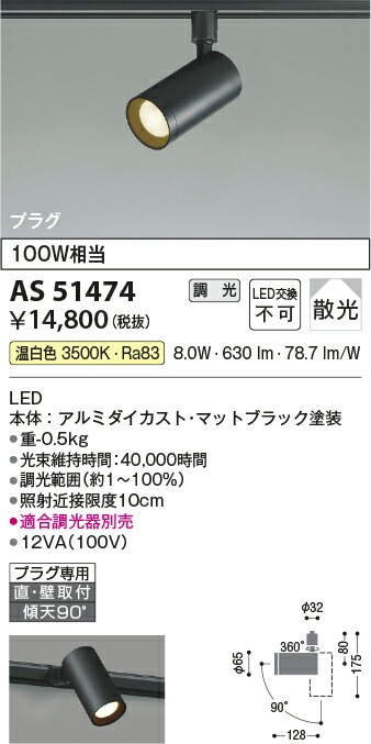 コイズミ照明f ダクトレール用スポットライト AS51474 位相調光 屋内用
