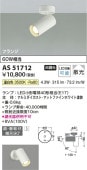 コイズミ照明 LEDスポットライト AS51712 工事必要