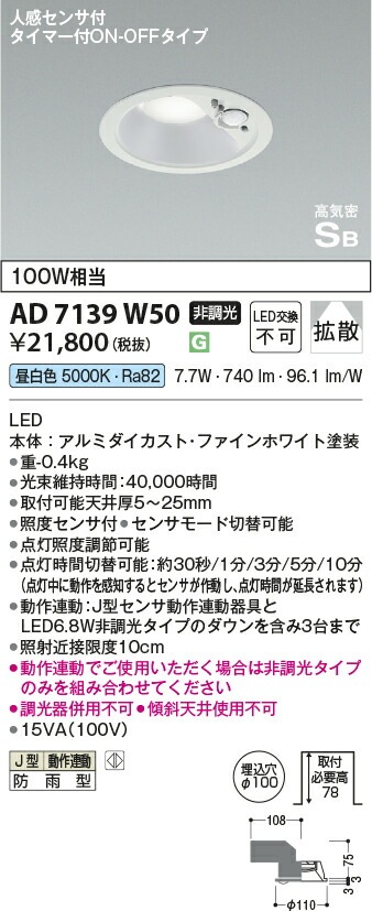 KOIZUMI AD 7139 W50 ダウンライト 5000K人感センサー付き KOIZUMI AD 7139 W50 ダウンライト 5000K人感センサー付き KOIZUMI AD