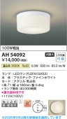 コイズミ照明 小型シーリング ブラケット 屋内用 AH54092 工事必要 温白色