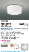 コイズミ照明 小型シーリング ブラケット 屋内用 AH54093 工事必要 昼白色