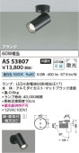 コイズミ照明 直付型スポットライト AS53807 工事必要