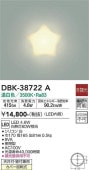 大光電機 ブラケット(天井付・壁付兼用) DBK38722A 工事必要