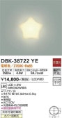 大光電機 ブラケット(天井付・壁付兼用) DBK38722YE 工事必要