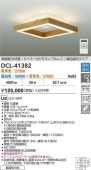 大光電機 洋風シーリング リモコン付 DCL41382 間接配光切替