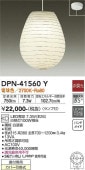 大光電機 和風ペンダント DPN41560Y 工事必要