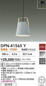 大光電機 ペンダント DPN41565Y 工事必要