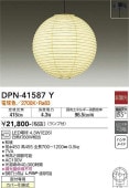 大光電機 和風ペンダント DPN41587Y 工事必要