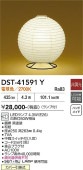 大光電機 スタンド DST41591Y フロアライト