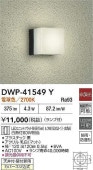 大光電機 アウトドアブラケット(天井付・壁付兼用) DWP41549Y 工事必要