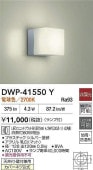 大光電機 アウトドアブラケット(天井付・壁付兼用) DWP41550Y 工事必要
