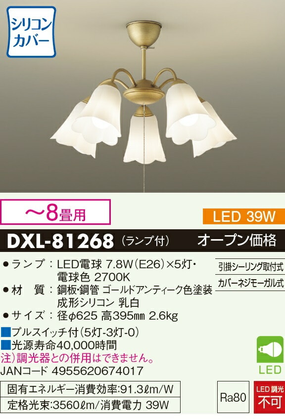 大光電機 シャンデリア DXL81268 | シャンデリア（屋内用）,6畳～8畳用