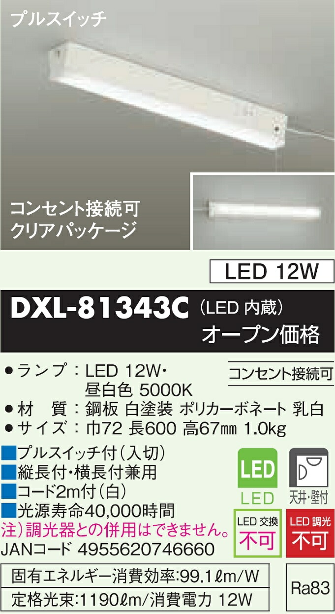 大光電機 キッチンライト 棚下付専用 DXL81343C 工事必要 | キッチン