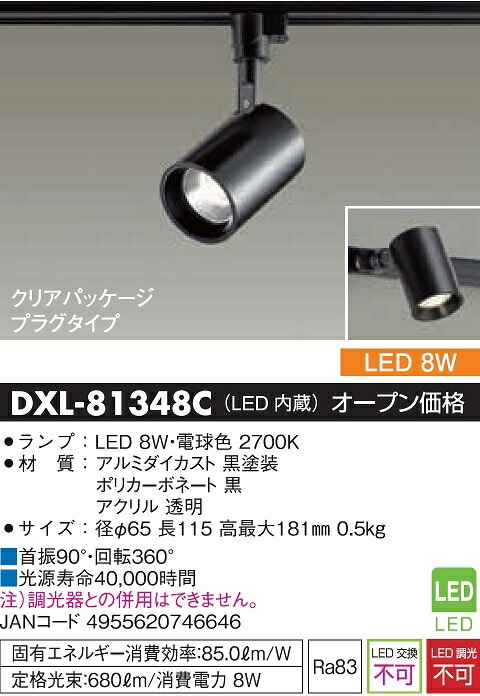 大光電機 ダクトレール用スポットライト DXL81348C | スポットライト