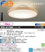 大光電機 洋風シーリング 調色調光タイプ DXL81384
