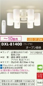大光電機 シャンデリア リモコン付 DXL81400