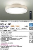 大光電機 洋風シーリング リモコン付 DCL41343 間接配光切替