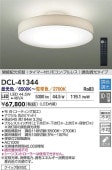 大光電機 洋風シーリング リモコン付 DCL41344 間接配光切替