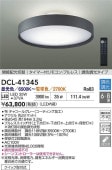 大光電機 洋風シーリング リモコン付 DCL41345 間接配光切替