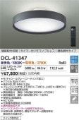 大光電機 洋風シーリング リモコン付 DCL41347 間接配光切替