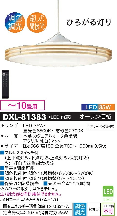 大光電機 洋風ペンダント 調色調光タイプ DXL81383 | ペンダント（屋内