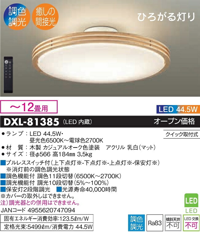 大光電機 洋風シーリング 調色調光タイプ DXL81385 | 洋風シーリング
