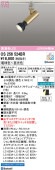 オーデリック ダクトレール用スポットライト Bluetooth OS256524BR