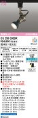 オーデリック ダクトレール用スポットライト Bluetooth OS256030BR